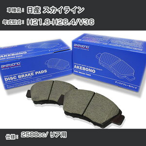 ���Y �X�J�C���C�� �u���[�L�p�b�h ���A H21.8-H26.4/V36 [2500cc/-] AN-768WK ���[�J�[�����̗p �A�P�{�m�u���[�L �C�`�l���A�N�Z�X NX28 �O���X 1��10g �yH04006�z