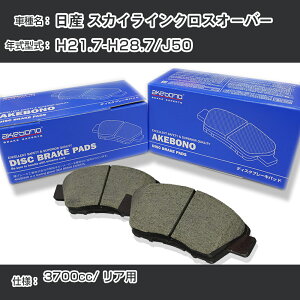���Y �X�J�C���C���N���X�I�[�o�[ �u���[�L�p�b�h ���A H21.7-H28.7/J50 [3700cc/-] AN-768WK ���[�J�[�����̗p �A�P�{�m�u���[�L �C�`�l���A�N�Z�X NX28 �O���X 1��10g �yH04006�z
