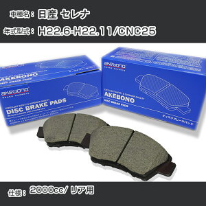 ���Y �Z���i �u���[�L�p�b�h ���A H22.6-H22.11/CNC25 [2000cc/-] AN-768WK ���[�J�[�����̗p �A�P�{�m�u���[�L �C�`�l���A�N�Z�X NX28 �O���X 1��10g �yH04006�z