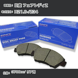 ���Y �t�F�A���f�BZ �u���[�L�p�b�h ���A H21.8-/Z34 [3700cc/-] AN-768WK ���[�J�[�����̗p �A�P�{�m�u���[�L �C�`�l���A�N�Z�X NX28 �O���X 1��10g �yH04006�z