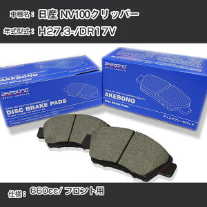 ���Y NV100�N���b�p�[ �u���[�L�p�b�h �t�����g H27.3-/DR17V [660cc/-] AN-769WK ���[�J�[�����̗p �A�P�{�m�u���[�L �C�`�l���A�N�Z�X NX28 �O���X 1��10g �yH04006�z