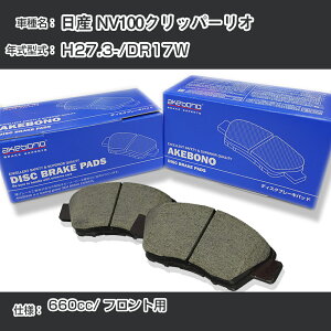 ���Y NV100�N���b�p�[���I �u���[�L�p�b�h �t�����g H27.3-/DR17W [660cc/-] AN-769WK ���[�J�[�����̗p �A�P�{�m�u���[�L �C�`�l���A�N�Z�X NX28 �O���X 1��10g �yH04006�z