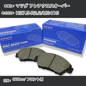 �}�c�_ �t���A�N���X�I�[�o�[ �u���[�L�p�b�h �t�����g H27.5-R2.2/MS41S [660cc/-] AN-769WK ���[�J�[�����̗p �A�P�{�m�u���[�L �C�`�l���A�N�Z�X NX28 �O���X 1��10g �yH04006�z