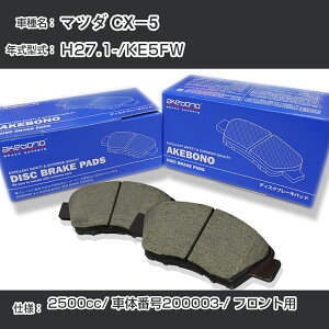 �}�c�_ CX�|5 �u���[�L�p�b�h �t�����g H27.1-/KE5FW [2500cc/�ԑ̔ԍ�200003����] AN-783WK ���[�J�[�����̗p �A�P�{�m�u���[�L �C�`�l���A�N�Z�X NX28 �O���X 1��10g �yH04006�z