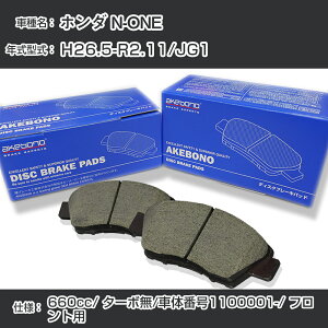 �z���_ N-ONE �u���[�L�p�b�h �t�����g H26.5-R2.11/JG1 [660cc/�^�[�{��/�ԑ̔ԍ�1100001����] AN-796WK ���[�J�[�����̗p �A�P�{�m�u���[�L �C�`�l���A�N�Z�X NX28 �O���X 1��10g �yH04006�z