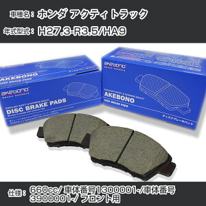 �z���_ �A�N�e�B�g���b�N �u���[�L�p�b�h �t�����g H27.3-R3.5/HA9 [660cc/�ԑ̔ԍ�1300001����/�ԑ̔ԍ�3900001����] AN-796WK ���[�J�[�����̗p �A�P�{�m�u���[�L �C�`�l���A�N�Z�X NX28 �O���X 1��10g 