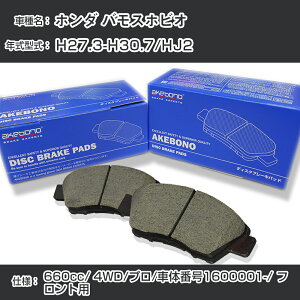 �z���_ �o���X�z�r�I �u���[�L�p�b�h �t�����g H27.3-H30.7/HJ2 [660cc/4WD/�v��/�ԑ̔ԍ�1600001����] AN-796WK ���[�J�[�����̗p �A�P�{�m�u���[�L �C�`�l���A�N�Z�X NX28 �O���X 1��10g �yH04006�z