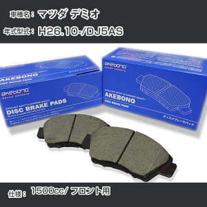 �}�c�_ �f�~�I �u���[�L�p�b�h �t�����g H26.10-/DJ5AS [1500cc/-] AN-804WK ���[�J�[�����̗p �A�P�{�m�u���[�L �C�`�l���A�N�Z�X NX28 �O���X 1��10g �yH04006�z