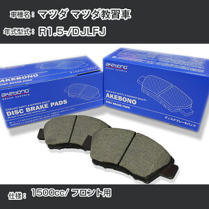 �}�c�_ �}�c�_���K�� �u���[�L�p�b�h �t�����g R1.5-/DJLFJ [1500cc/-] AN-804WK ���[�J�[�����̗p �A�P�{�m�u���[�L �C�`�l���A�N�Z�X NX28 �O���X 1��10g �yH04006�z