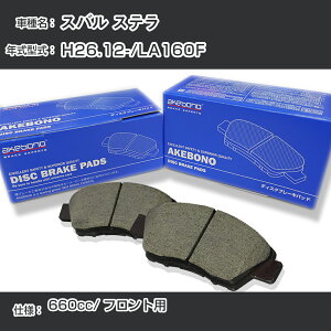 �X�o�� �X�e�� �u���[�L�p�b�h �t�����g H26.12-/LA160F [660cc/-] AN-806WK ���[�J�[�����̗p �A�P�{�m�u���[�L �C�`�l���A�N�Z�X NX28 �O���X 1��10g �yH04006�z