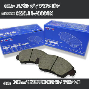 �X�o�� �f�B�A�X���S�� �u���[�L�p�b�h �t�����g H29.11-/S331N [660cc/�ԑ̔ԍ�0003540����] AN-806WK ���[�J�[�����̗p �A�P�{�m�u���[�L �C�`�l���A�N�Z�X NX28 �O���X 1��10g �yH04006�z
