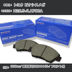 �g���^ �s�N�V�X���K �u���[�L�p�b�h �t�����g H28.5-/LA700A [660cc/�ԑ̔ԍ�0004448����] AN-806WK ���[�J�[�����̗p �A�P�{�m�u���[�L �C�`�l���A�N�Z�X NX28 �O���X 1��10g �yH04006�z
