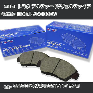 �g���^ �A���t�@�[�h/���F���t�@�C�A �u���[�L�p�b�h ���A H30.1-/GGH30W [3500cc/�ԑ̔ԍ�0021711����] AN-807K ���[�J�[�����̗p �A�P�{�m�u���[�L �C�`�l���A�N�Z�X NX28 �O���X 1��10g �yH04006�z