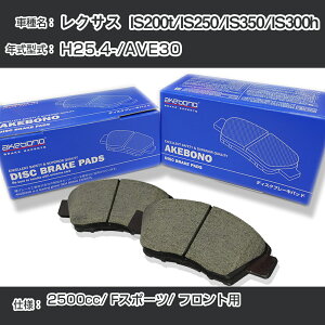 ���N�T�X IS200t/IS250/IS350/IS300h �u���[�L�p�b�h �t�����g H25.4-/AVE30 [2500cc/F�X�|�[�c] AN-819K ���[�J�[�����̗p �A�P�{�m�u���[�L �C�`�l���A�N�Z�X NX28 �O���X 1��10g �yH04006�z
