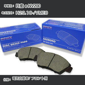 ���Y e-NV200 �u���[�L�p�b�h �t�����g H29.10-/VME0 [�d�C������cc/-] AN-821WK ���[�J�[�����̗p �A�P�{�m�u���[�L �C�`�l���A�N�Z�X NX28 �O���X 1��10g �yH04006�z