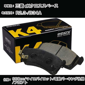 三菱 eKクロススペース フロント側 ブレーキパッド 令和2年3月-/B34A マイロパイロット/電動パーキング仕様 曙ブレーキ K4シリーズ K-769WK 【H04006】