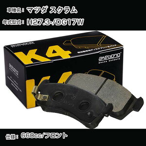 マツダ スクラム フロント側 ブレーキパッド 平成27年3月-/DG17W 曙ブレーキ K4シリーズ K-769WK 【H04006】