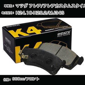 マツダ フレア/フレアカスタムスタイル フロント側 ブレーキパッド 平成24年10月-平成29年2月/MJ34S 曙ブレーキ K4シリーズ K-769WK 【H04006】