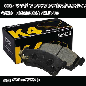 マツダ フレア/フレアカスタムスタイル フロント側 ブレーキパッド 平成26年8月-令和2年1月/MJ44S 曙ブレーキ K4シリーズ K-769WK 【H04006】