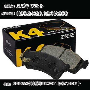 スズキ アルト フロント側 ブレーキパッド 平成25年2月-平成26年12月/HA25S 車体番号897001から 曙ブレーキ K4シリーズ K-769WK 【H04006】