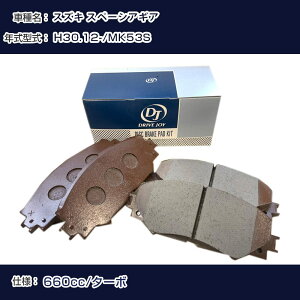 スズキ スペーシアギア ブレーキパッド 平成30年12月- MK53S 660cc ターボ V9118A096 フロント側 ドライブジョイ タクティ 【H21001】