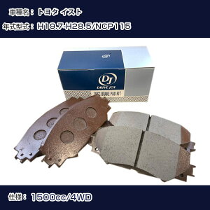 �g���^ �C�X�g �u���[�L�p�b�h ����19�N7��-����28�N5�� NCP115 1500cc 4WD V9118A110 �t�����g�� �h���C�u�W���C �^�N�e�B �yH21001�z