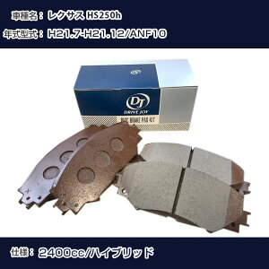 ���N�T�X HS250h �u���[�L�p�b�h ����21�N7��-����21�N12�� ANF10 2400cc �n�C�u���b�h V9118A110 �t�����g�� �h���C�u�W���C �^�N�e�B �yH21001�z