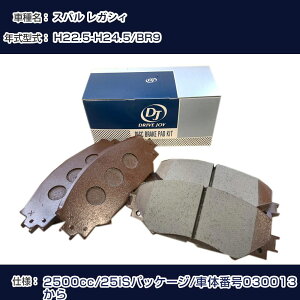 �X�o�� ���K�V�B �u���[�L�p�b�h ����22�N5��-����24�N5�� BR9 2500cc 25iS�p�b�P�[�W/�ԑ̔ԍ�030013���� V9118F021 �t�����g�� �h���C�u�W���C �^�N�e�B �yH21001�z