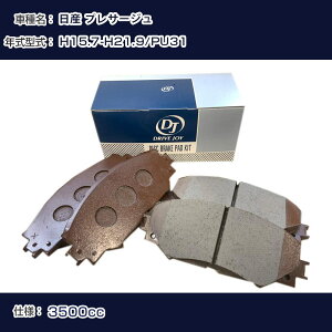 ���Y �v���T�[�W�� �u���[�L�p�b�h ����15�N7��-����21�N9�� PU31 3500cc - V9118N070 �t�����g�� �h���C�u�W���C �^�N�e�B �yH21001�z