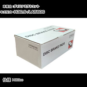 ���� �u���[�L�p�b�h �u���[�L�p�[�c �_�C�n�c �~���g�R�b�g LA560S 660cc H30�N6��- �t�����g�� HD007Z �����e�i���X �yH31006�z