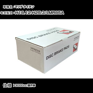 ���� �u���[�L�p�b�h �u���[�L�p�[�c �}�c�_ �^�C�^�� LMR85A 3000cc H18�N12��-H25�N3�� �t�����g�� HG001 �����e�i���X �yH31006�z