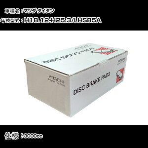 ���� �u���[�L�p�b�h �u���[�L�p�[�c �}�c�_ �^�C�^�� LHS85A 3000cc H18�N12��-H25�N3�� �t�����g�� HG002 �����e�i���X �yH31006�z
