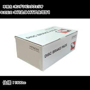 ���� �u���[�L�p�b�h �u���[�L�p�[�c �z���_ �V�r�b�N�t�F���I ES1 1500cc H12�N9��-H17�N9�� �t�����g�� HH002Z �����e�i���X �yH31006�z