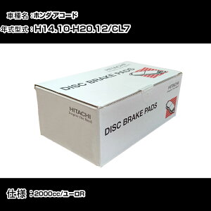 ���� �u���[�L�p�b�h �u���[�L�p�[�c �z���_ �A�R�[�h CL7 2000cc H14�N10��-H20�N12�� �t�����g�� HH004Z �����e�i���X �yH31006�z