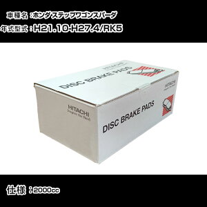 ���� �u���[�L�p�b�h �u���[�L�p�[�c �z���_ �X�e�b�v���S���X�p�[�_ RK5 2000cc H21�N10��-H27�N4�� �t�����g�� HH010Z �����e�i���X �yH31006�z