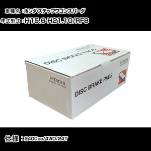 ���� �u���[�L�p�b�h �u���[�L�p�[�c �z���_ �X�e�b�v���S���X�p�[�_ RF8 2400cc H15�N6��-H21�N10�� �t�����g�� HH013Z �����e�i���X �yH31006�z