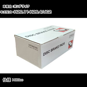 ���� �u���[�L�p�b�h �u���[�L�p�[�c �z���_ ���C�t JC2 660cc H20�N11��-H26�N4�� �t�����g�� HH014 �����e�i���X �yH31006�z