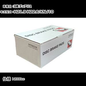 ���� �u���[�L�p�b�h �u���[�L�p�[�c ���Y �f���A���X KNJ10 2000cc H21�N9��-H22�N6�� ���A�� HN007Z �����e�i���X �yH31006�z