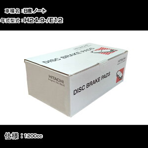 日立 ブレーキパッド ブレーキパーツ 日産 ノート E12 1200cc H24年9月- フロント側 HN009Z メンテナンス 【H31006】