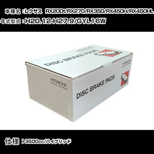 ���� �u���[�L�p�b�h �u���[�L�p�[�c ���N�T�X RX200t/RX270/RX350/RX450H/RX450HL GYL16W 3500cc H20�N12��-H27�N9�� �t�����g�� HT056 �����e�i���X �yH31006�z
