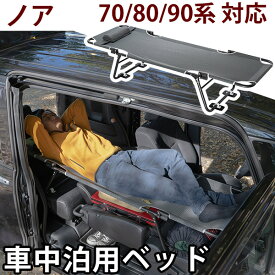 【ノア 70/80/90系 対応】 car bed カーベッド シートが傷みにくいアタッチメント付き 車中泊ベッド 車用ベッド 車内ベッド 車載ベッド 折り畳み式 コンパクト 軽量 3.4kg スチール製 車中泊 旅行 バンライフ キャンプ アウトドア ベッド下収納 ポータブルベッド