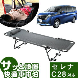 【セレナ C28 対応】 car bed カーベッド シートが傷みにくいアタッチメント付き 車中泊ベッド 車用ベッド 車内ベッド 車載ベッド 折り畳み式 コンパクト 軽量 3.4kg スチール製 車中泊 旅行 バンライフ キャンプ アウトドア ベッド下収納 ポータブルベッド