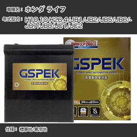 ≪ホンダ ライフ≫ JB1/JB2/JB5/JB6/JB7/JB8/JC1/JC2/H10.10-H26.4 標準地/寒冷地 適合参考 GSPEK デルコア Dellkor G-50B19R/PL カーバッテリー カーメンテナンス 整備 自動車用品【H04006】