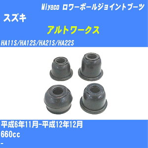 ≪スズキ アルトワークス≫ ロワーボールジョイントブーツ HA11S/HA12S/HA21S/HA22S H6/11-H12/12 ミヤコ自動車 ダストブーツ TBC-001 【H04006】