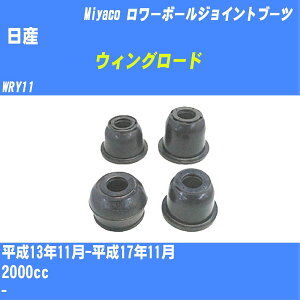 ����Y �E�B���O���[�h�� �����[�{�[���W���C���g�u�[�c WRY11 H13/11-H17/11 �~���R������ �_�X�g�u�[�c TBC-026 �yH04006�z