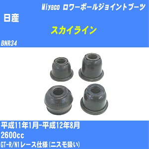 ����Y �X�J�C���C�� �� �����[�{�[���W���C���g�u�[�c BNR34 H11/1-H12/8 �~���R������ �_�X�g�u�[�c TBC-040 �yH04006�z
