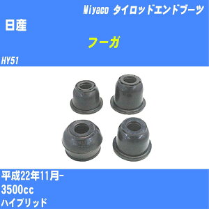 ≪日産 フーガ≫ タイロッドエンドブーツ HY51 H22/11- ミヤコ自動車 ダストブーツ TBC-059 【H04006】