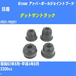 ����Y �_�b�g�T���g���b�N�� �A�b�p�[�{�[���W���C���g�u�[�c PD21/PGD21 S62/8-H4/8 �~���R������ �_�X�g�u�[�c TBC-060 �yH04006�z