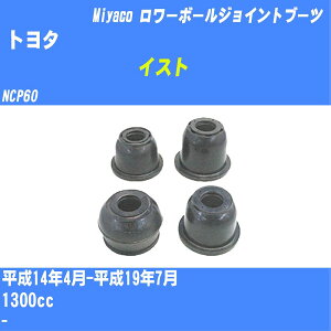 ��g���^ �C�X�g�� �����[�{�[���W���C���g�u�[�c NCP60 H14/4-H19/7 �~���R������ �_�X�g�u�[�c TBC-062 �yH04006�z