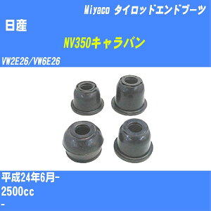 ����Y NV350�L�����o���� �^�C���b�h�G���h�u�[�c VW2E26/VW6E26 H24/6- �~���R������ �_�X�g�u�[�c TBC-073 �yH04006�z